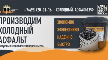 Холодный асфальт BETONKRAFT